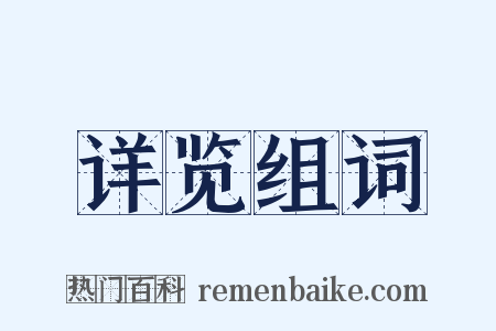 详览组词是什么意思的图片